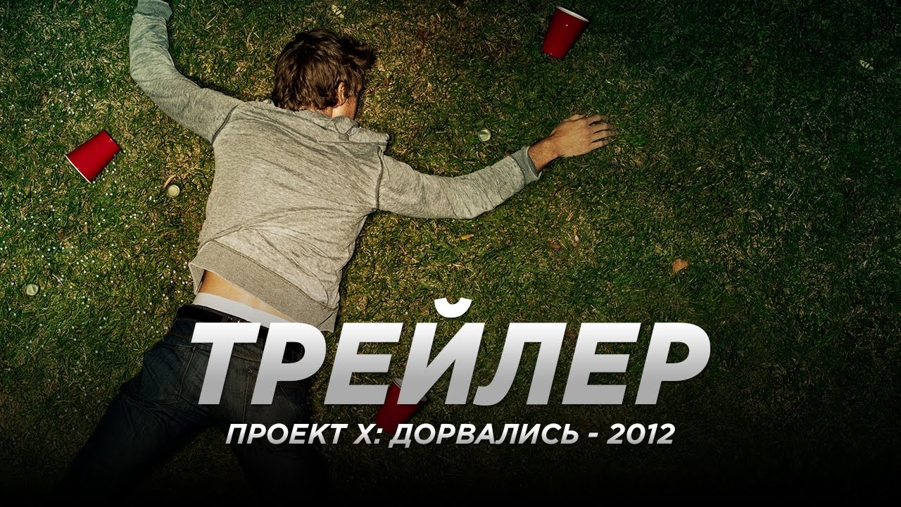 Проект x дорвались гоблин 2012