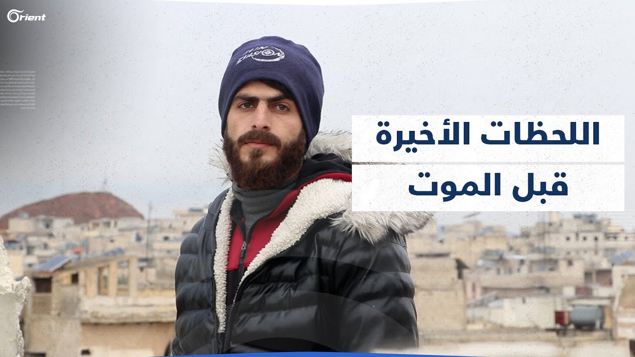 شاب يروي اللحظات الأخيرة لأمه وأبيه قبل موتهما بالزلزال في الأتارب بريف حلب