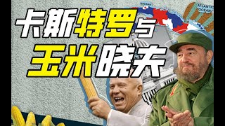 奇葩小國古巴和他十分爭氣的人民！－奇葩小國19【小約翰可汗】