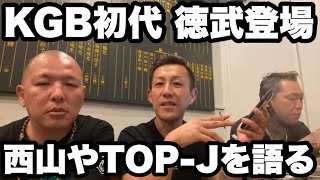 【KGB初代 徳武①】西山、安清、井上勇について
