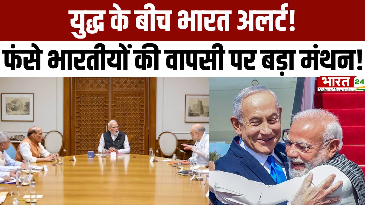 PM Modi CCS Meeting: युद्ध के बीच भारत अलर्ट! विदेशों में फंसे भारतीयों की वापसी पर बड़ा मंथन!