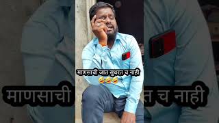 मणसच जत सधरत च नह Mansachi Jat Sudharat Ch Nahi