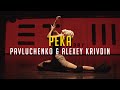 Pavluchenko &amp; Alexey Krivdin - Река | Frame up strip choreo by Саша Демянова