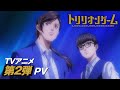 TVアニメ「トリリオンゲーム」PV第2弾