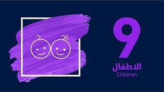 حلقة 9 - الاطفال  Episode 9 - Children