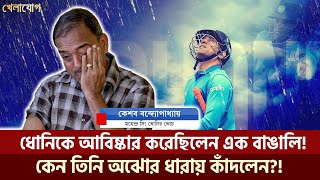 ধোনির গুরু একজন বাঙালি, কে সে?