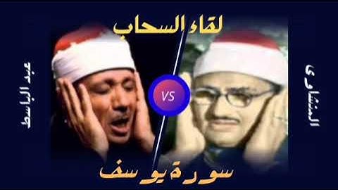 لأول مره..سورة يوسف من تلاوة الشيخين محمد صديق المنشاوى وعبد الباسط عبد الصمد..فوق الخيال (Remix) 😍