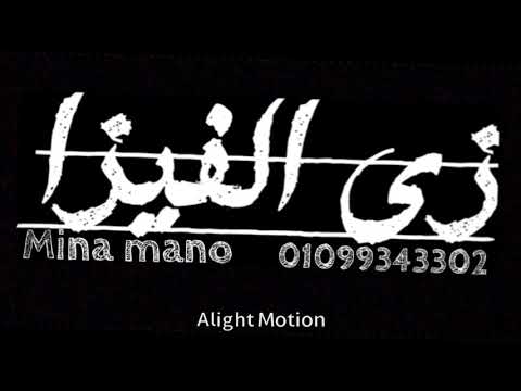 حالة واتس فاجرة مهرجان يا غزال سامر المدني وعصام صاصا احلي حالة واتس زي الفيزا موناليزا