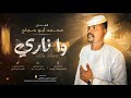 جديد 2026 الفنان محمد ابو حجاج وناري وناري 