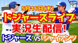 【大谷翔平】【ドジャース】ドジャース対ジャイアンツ 5/16 【野球実況】