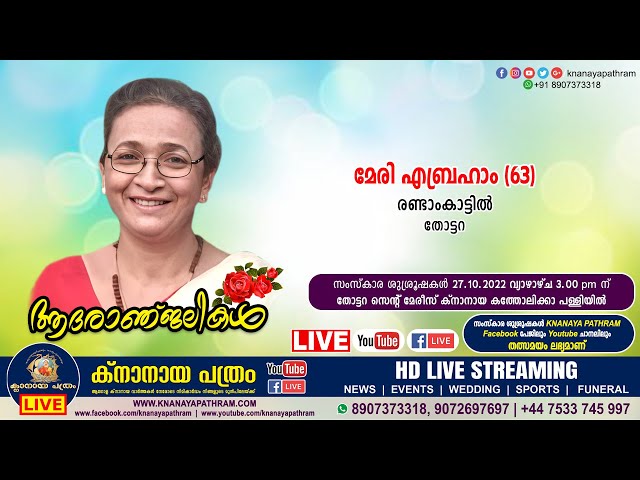 തോട്ടറ രണ്ടാംകാട്ടില്‍ മേരി എബ്രഹാം (63) | Funeral service LIVE | 27.10.2022