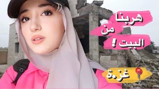 Thumbnail for هربنا من بيتنا للمرة الثانية ! | نز،وح جديد 💔
