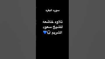 تلاوه خاشعه للشيخ سعود الشريم🎧💙#تلاوة_خاشعة #اكسبلور #قران_كريم #تلاوة_هادئة #تيك_توك #راحة_نفسية