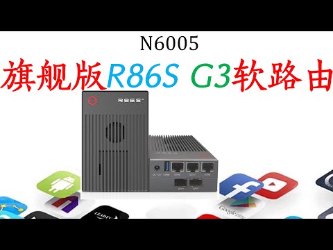 R86S G3 N6005：旗舰满血版软路由 双静音风扇降低机体温度 N6005最强低功耗cpu 3口2.5G网卡 10g万兆网卡 intel AX201 WIFI6  NVME和tf卡