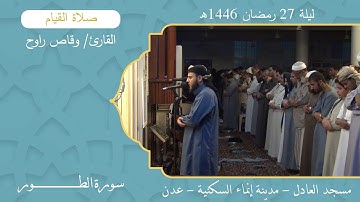 صلاة القيام (26):: القارئ/ وقاص راوح {سورة الطور} :: ليلة 27 رمضان 1446هـ