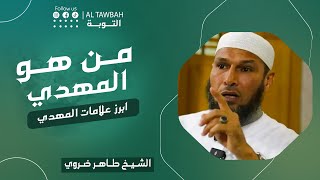 من هو المهدي وأبرز علاماته ❕️ الشيخ طاهر ضروي