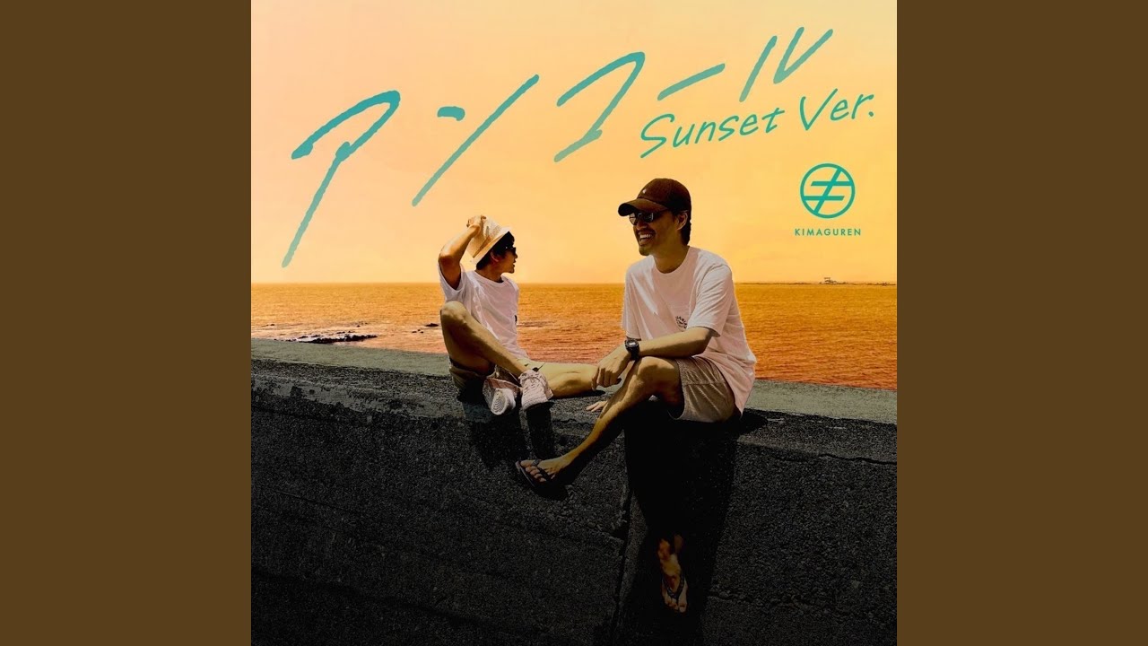 アンコール (Sunset Ver.) auf YouTube ansehen アンコール (Sunset Ver.) auf YouTube ansehen