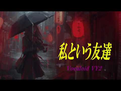 【VOCALOID】私という友達 / VY2【オリジナル曲】
