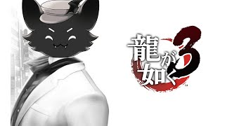 #4【龍が如く 3】ついに舞台は沖縄！？