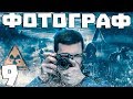 S.T.A.L.K.E.R. Фотограф #9. Захват Бара