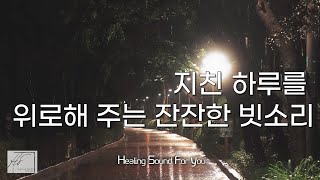 [4K] 지친 하루를 위로해 주는 편안한 빗소리ㅣ집중할 때 듣는 빗소리ㅣRain Sounds