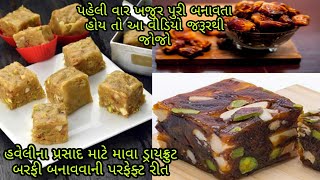 Winter Special Khajur Puri Recipe | ખજૂર પુરી અને હવેલીના પ્રસાદમા બનતી ડ્રાયફ્રુટ બરફી બનાવવાની રીત