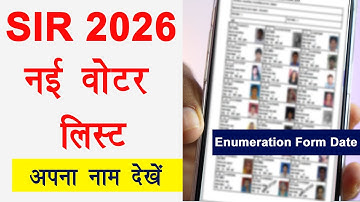 SIR new voter list 2026 । S I R Enumeration Form Date । SIR नई मतदाता सूची