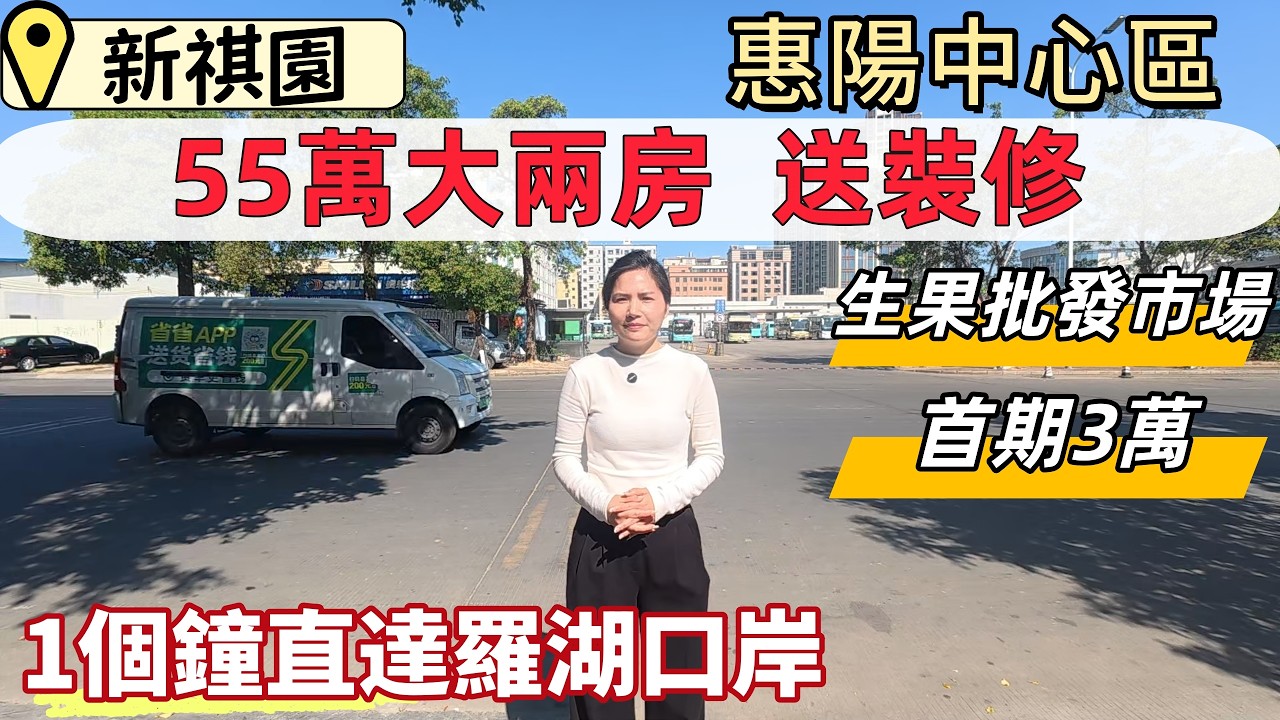 惠州樓盤，惠陽中心城區，新祺園。首期3萬上會，總價55萬大兩房，送裝修。5分鐘惠陽汽車站，旅遊巴直達羅湖口岸。落樓成熟街鋪，步行農批市場。淡水高速口，半個鐘返龍崗大運。#惠州睇樓#惠陽樓盤#惠州樓價
