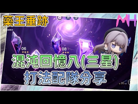 【崩壞:星穹鐵道】混沌回憶八「三星」打法攻略分享 - 藥王垂跡 | 馬修Matthew