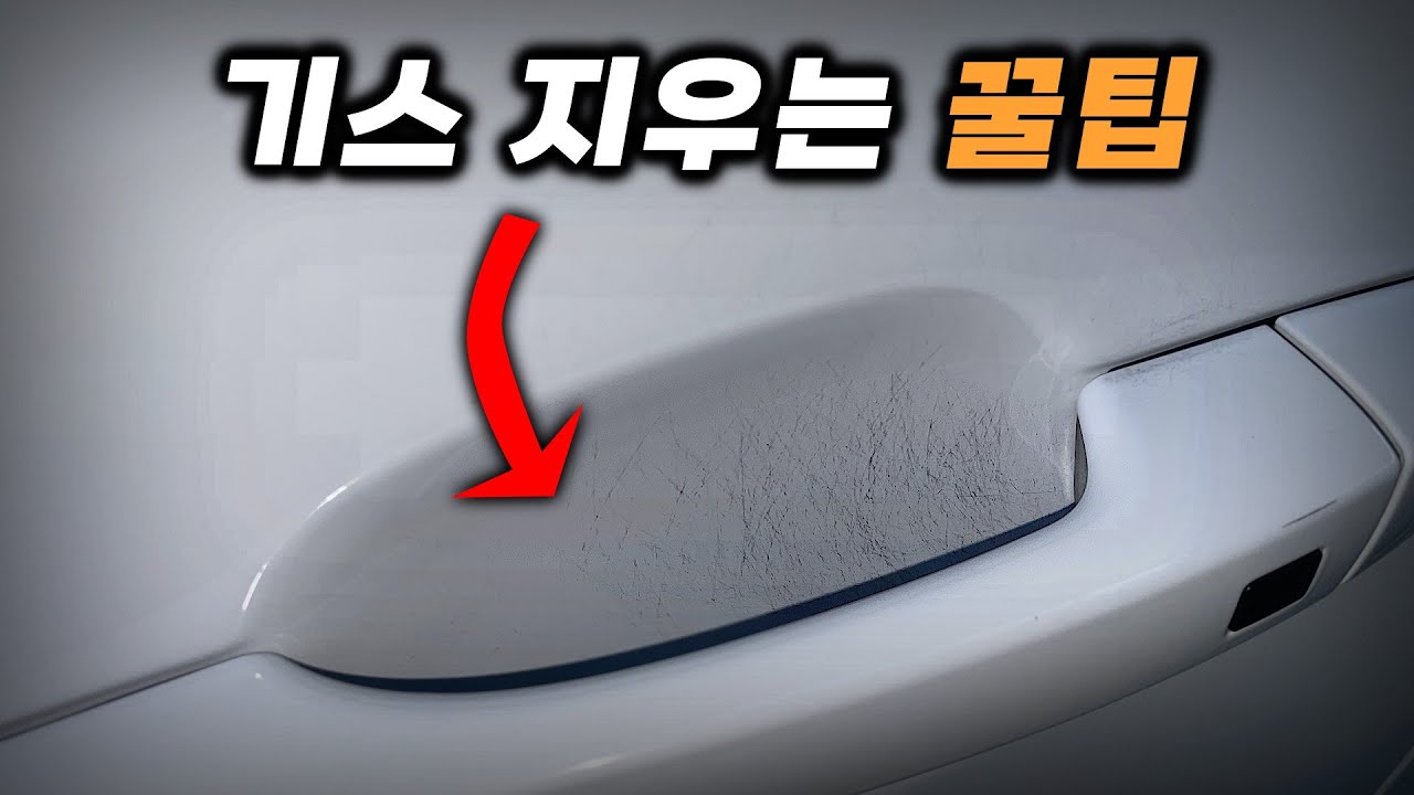 자동차 손잡이 도어컵 도어캐치 기스 누구나