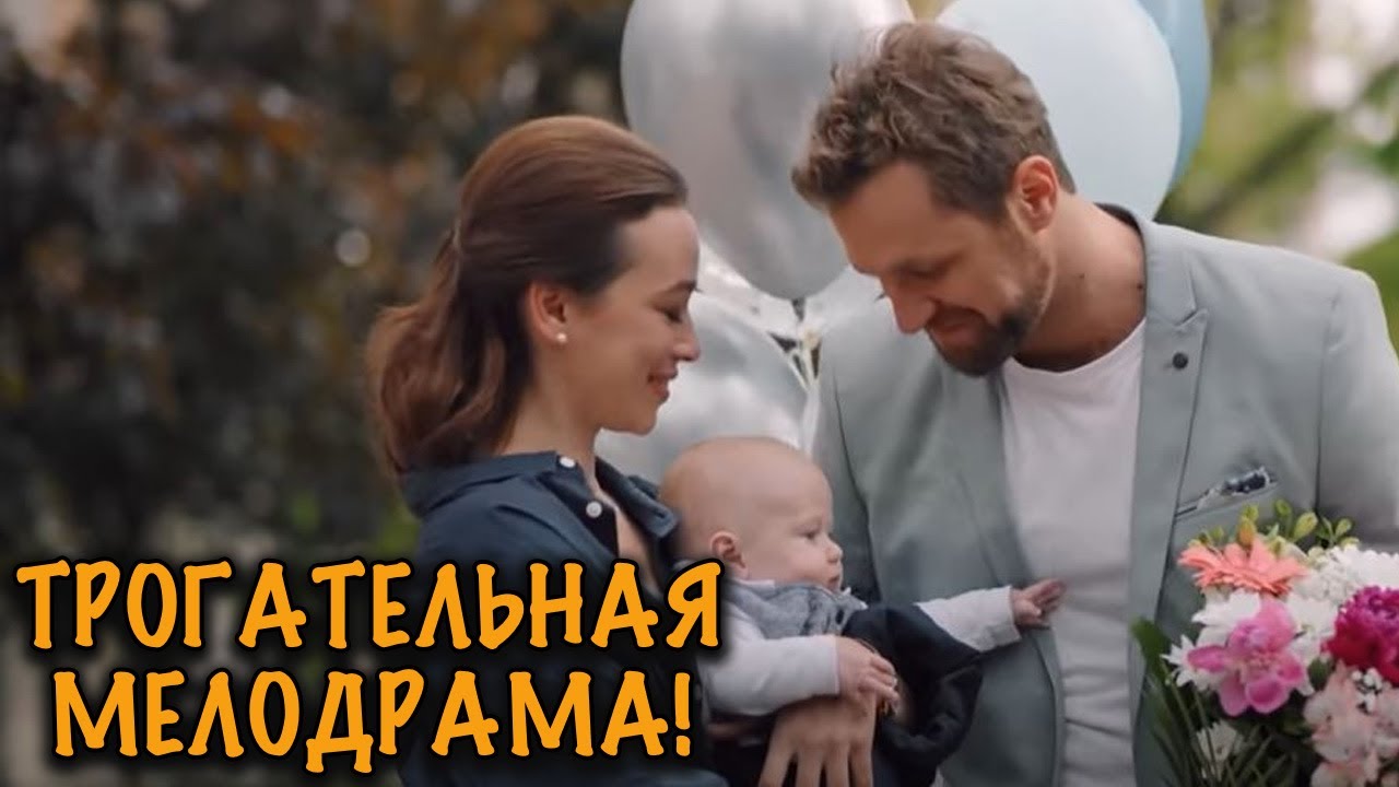 ОНА ПОТЕРЯЛА ВСЁ — МУЖА, КАРЬЕРУ, ЖИЗНЬ… НО НАШЛА ЛЮБОВЬ! МЕЛОДРАМА ДО СЛЁЗ!