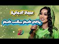 مروة الدولية مافي شيخ بيكتب شيخ اغاني سودانية 2026