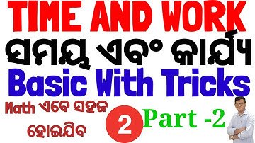 Time and Work|Part-2|Basic with tricks|SFS,LSI,AMIN,ARI,SSC,NTPC,Cont.Teacher,B.ed,,OTET,OSSTET,OSSC