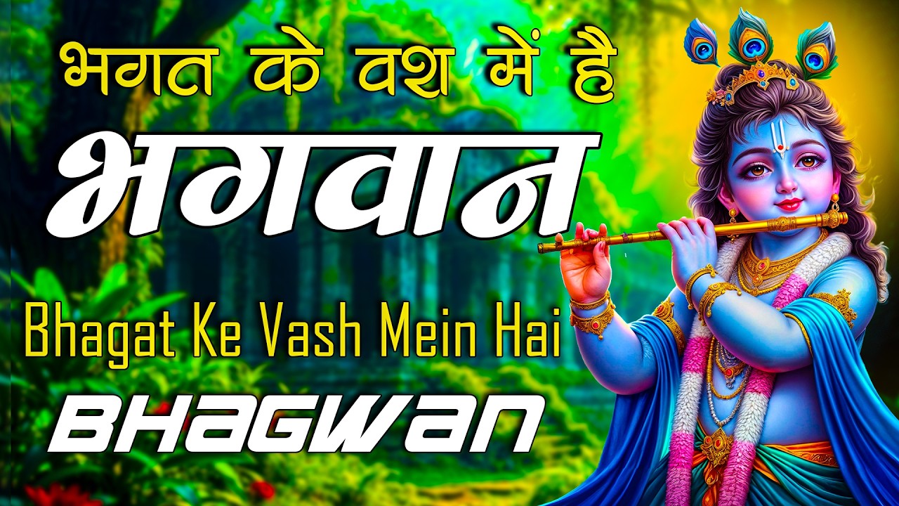 भगत के वश में है भगवान | Bhagat Ke Bas Mei Hai Bhagwan | Shri Krishan Bhajan | New Bhajan 2026