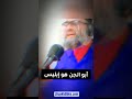 أبو الجن هو إبليس