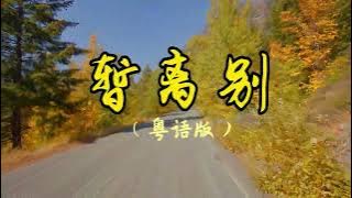 《暂离别》粤语版