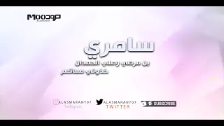 سامري  - بن مرضي و علي الحمدان  - خذوني معاكم