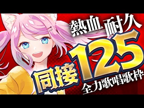 【 #歌枠 】 同接125人耐久！夏の大チャレンジ！見つけてもらえるまで歌うよ！ 【 #真綿スピカ │#初見歓迎  】