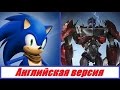 Песня Skillet Hero [ENG]: Оптимус и Соник