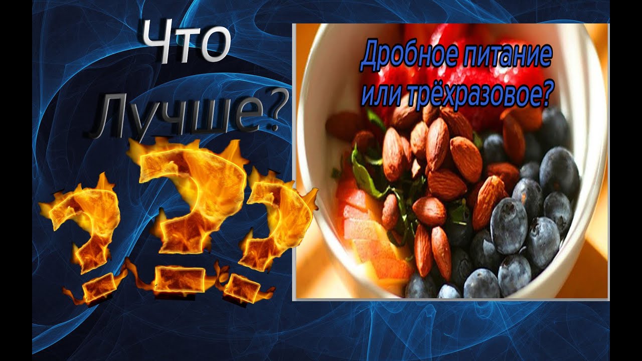 Что лучше? - Дробное питание или трёхразовое? - YouTube