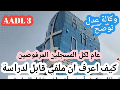 المسجلين المرفوضين في عدل 3 كيف تعرف أن ملفك قابل لدراسة عند تحميل الطعن