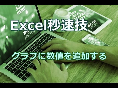 Excel グラフに数値を追加する