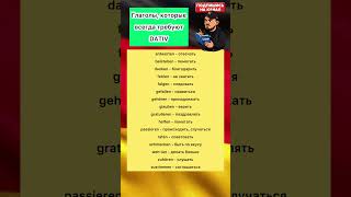 Глаголы, которые всегда требуют Dativ #немецкийязык #deutschkurs #глаголы #немецкийнаслух #немецкий