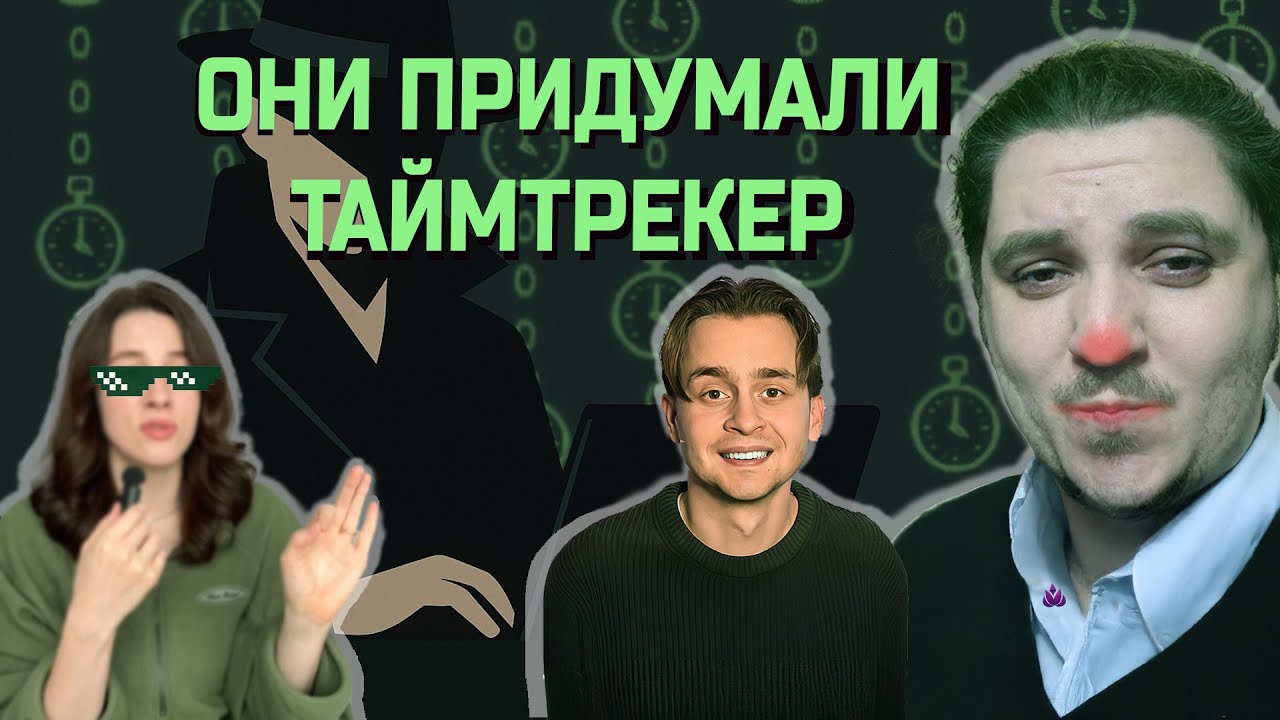 Тайм трекеры это будущее IT / Реакция на IT блогеров