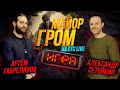 Первый российский кинокомикс / Что всех объединяет? | Стрим ОТС LIVE — 15 мая