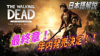 日本語解説 ウォーキングデッド ゲーム シーズン4 最終章最新情報 The Walking Dead Final Season Youtube