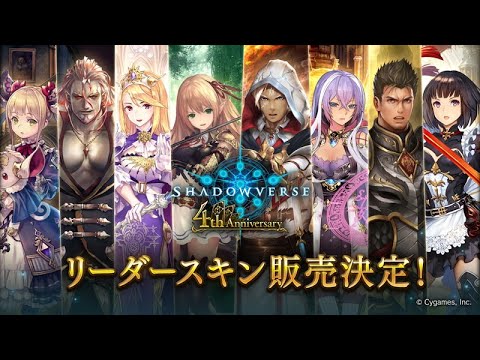 4th Anniversary leaders [Shadowverse]