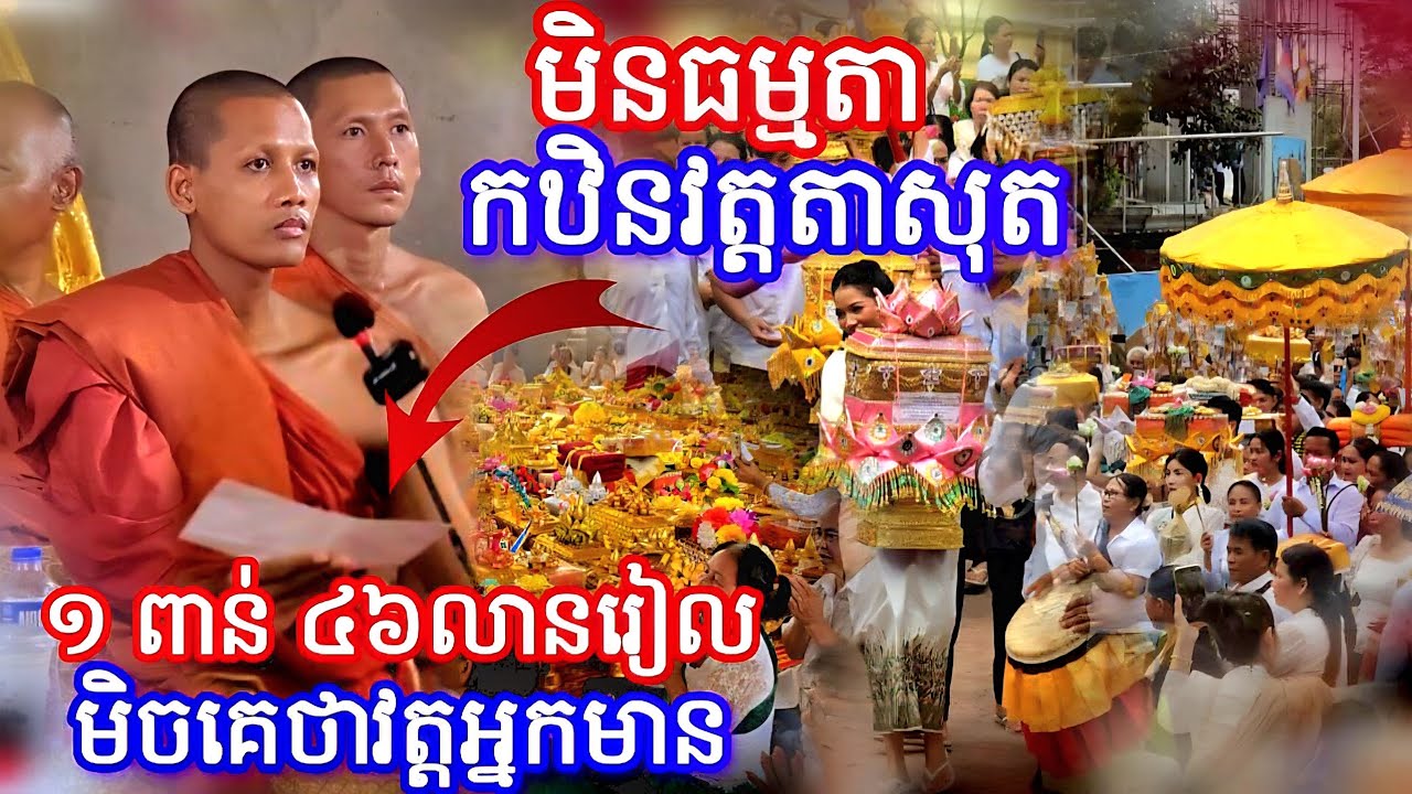 មិនធម្មតាកឋិនវត្តតាសុត១ពាន់៤៦លានគេថាវត្តអ្នកមាន [[ ទេសនាដោយ ព្រធម្មវនវាសីបណ្ឌិតចន្ទមុនី ]] 