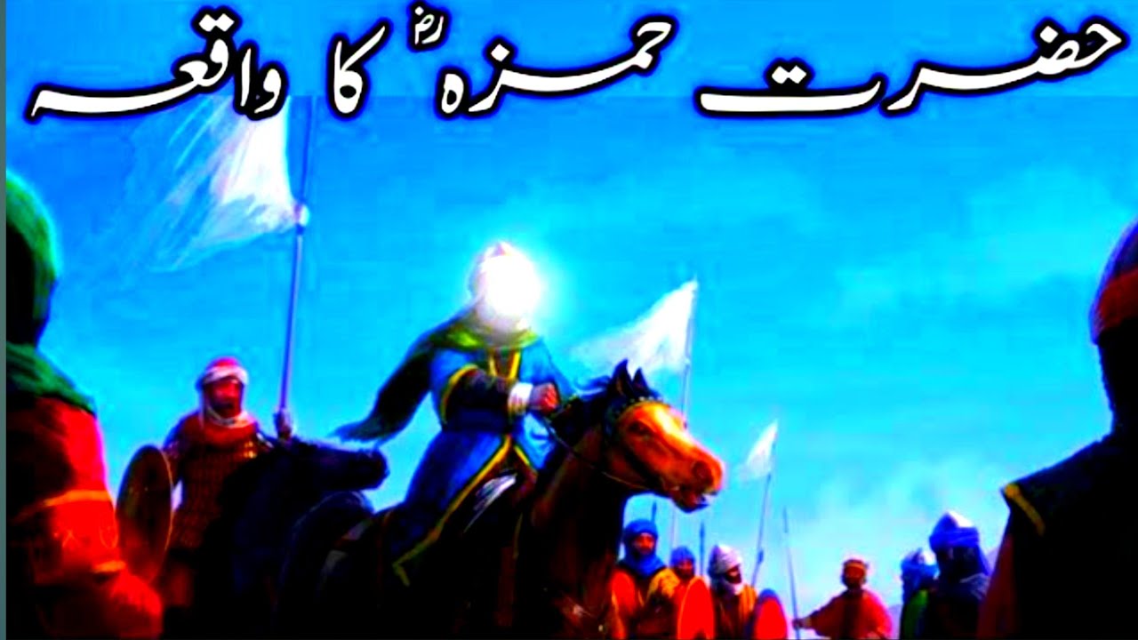 Hamza Ras Hazrat Hamza RA ka Waqia | Hazrat Hamza RA Accepted Islam | Hamza (RA ...