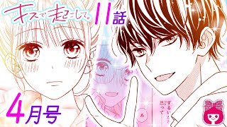 【漫画】義弟の冬眞と、ごほうびを賭けて期末テストの点数勝負をすることに!?『キスで起こして。』4月号最新話【恋愛マンガ動画】